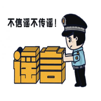普法宣傳|凈化網(wǎng)絡(luò)環(huán)境，打擊網(wǎng)絡(luò)謠言